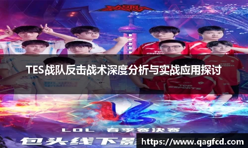 TES战队反击战术深度分析与实战应用探讨