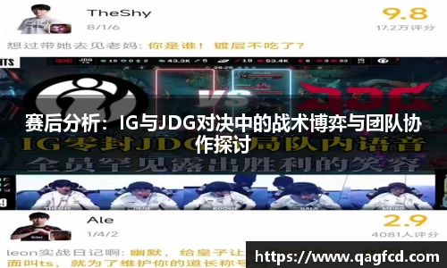 赛后分析：IG与JDG对决中的战术博弈与团队协作探讨