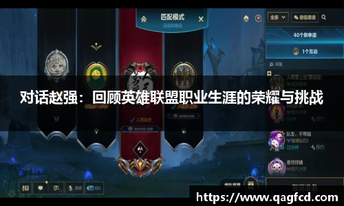 对话赵强：回顾英雄联盟职业生涯的荣耀与挑战
