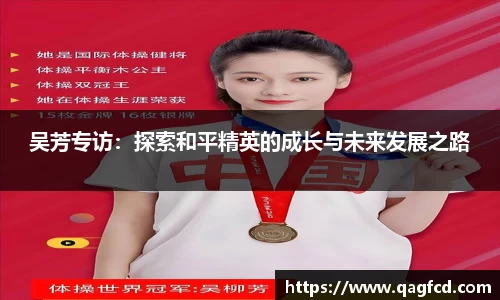 吴芳专访：探索和平精英的成长与未来发展之路