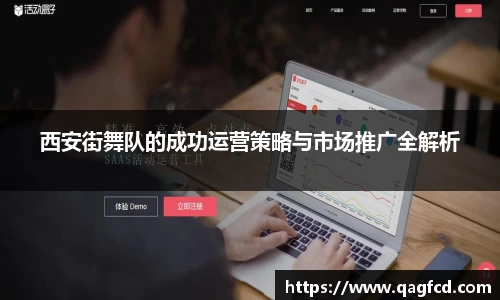 西安街舞队的成功运营策略与市场推广全解析