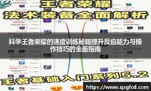 科学王者荣耀的速度训练秘籍提升反应能力与操作技巧的全面指南