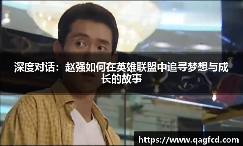 深度对话：赵强如何在英雄联盟中追寻梦想与成长的故事