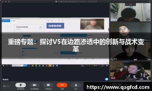 重磅专题：探讨V5在边路渗透中的创新与战术变革