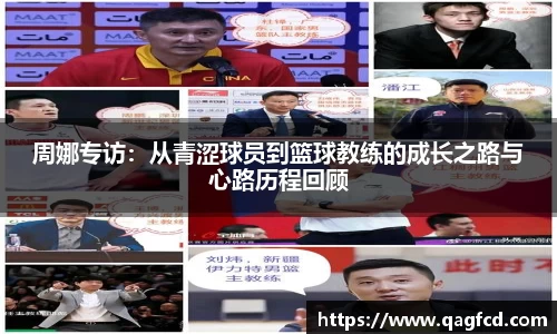 周娜专访：从青涩球员到篮球教练的成长之路与心路历程回顾