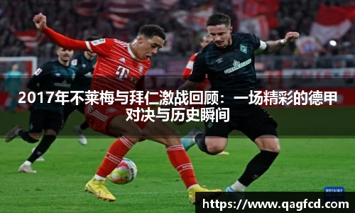 2017年不莱梅与拜仁激战回顾：一场精彩的德甲对决与历史瞬间
