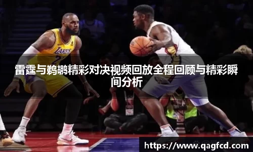 雷霆与鹈鹕精彩对决视频回放全程回顾与精彩瞬间分析