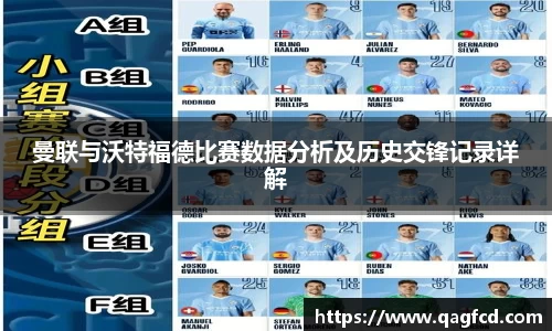 曼联与沃特福德比赛数据分析及历史交锋记录详解