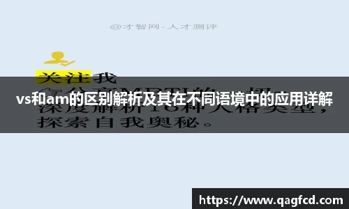 vs和am的区别解析及其在不同语境中的应用详解