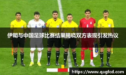 伊朗与中国足球比赛结果揭晓双方表现引发热议