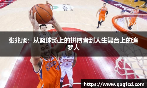 张兆旭：从篮球场上的拼搏者到人生舞台上的追梦人