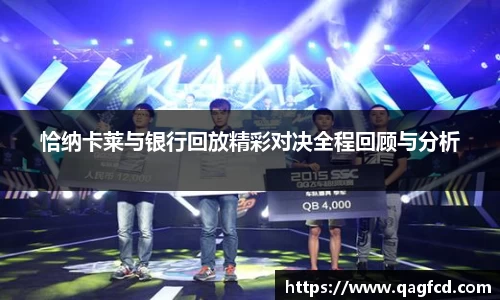 恰纳卡莱与银行回放精彩对决全程回顾与分析