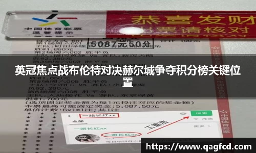 英冠焦点战布伦特对决赫尔城争夺积分榜关键位置