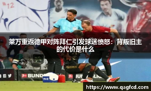 莱万重返德甲对阵拜仁引发球迷愤怒：背叛旧主的代价是什么
