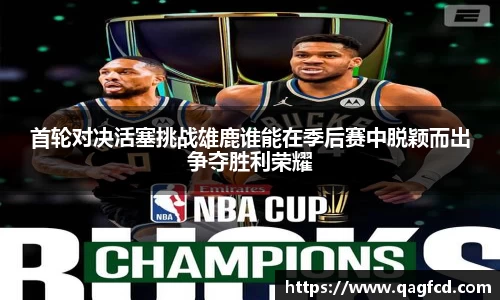 首轮对决活塞挑战雄鹿谁能在季后赛中脱颖而出争夺胜利荣耀