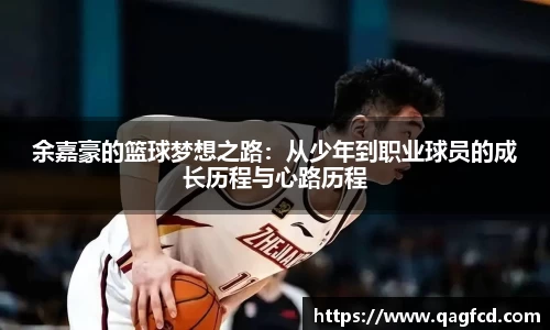 余嘉豪的篮球梦想之路：从少年到职业球员的成长历程与心路历程