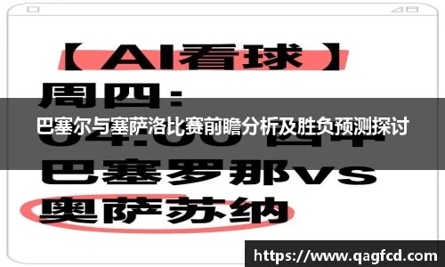 巴塞尔与塞萨洛比赛前瞻分析及胜负预测探讨