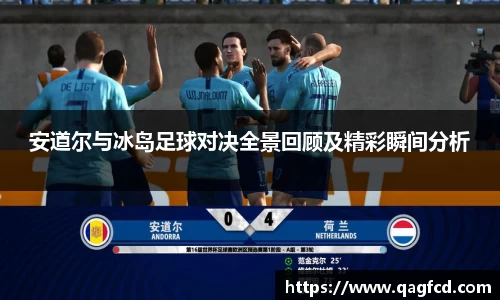 安道尔与冰岛足球对决全景回顾及精彩瞬间分析