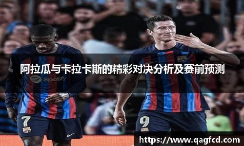 阿拉瓜与卡拉卡斯的精彩对决分析及赛前预测