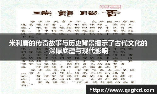 米利唐的传奇故事与历史背景揭示了古代文化的深厚底蕴与现代影响