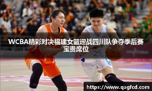 WCBA精彩对决福建女篮迎战四川队争夺季后赛宝贵席位