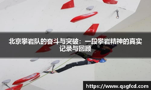 北京攀岩队的奋斗与突破：一段攀岩精神的真实记录与回顾