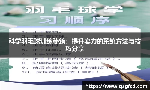 科学羽毛球训练秘籍：提升实力的系统方法与技巧分享