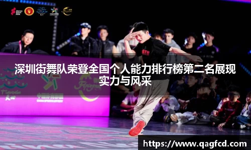 深圳街舞队荣登全国个人能力排行榜第二名展现实力与风采