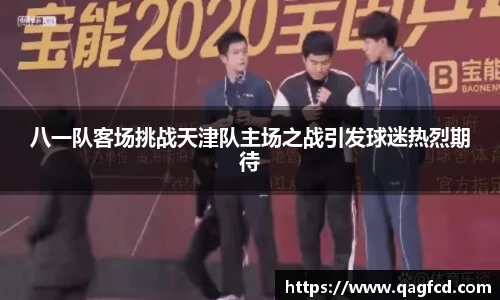 八一队客场挑战天津队主场之战引发球迷热烈期待