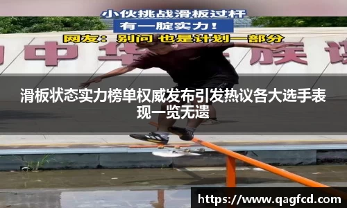 滑板状态实力榜单权威发布引发热议各大选手表现一览无遗