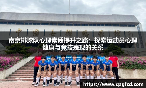 南京排球队心理素质提升之路：探索运动员心理健康与竞技表现的关系