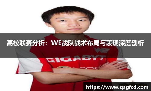 高校联赛分析：WE战队战术布局与表现深度剖析