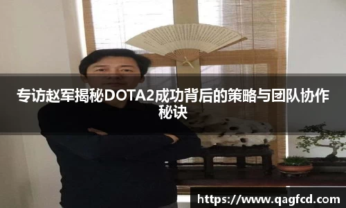 专访赵军揭秘DOTA2成功背后的策略与团队协作秘诀