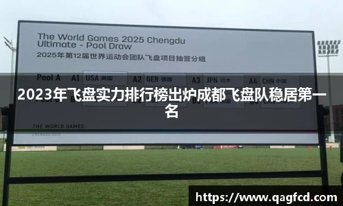 2023年飞盘实力排行榜出炉成都飞盘队稳居第一名