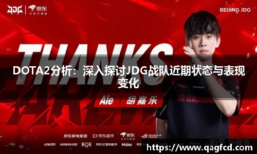 DOTA2分析：深入探讨JDG战队近期状态与表现变化