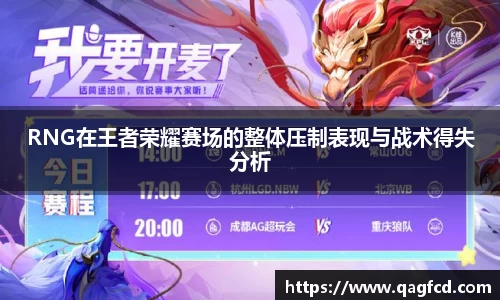 RNG在王者荣耀赛场的整体压制表现与战术得失分析