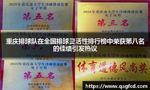 重庆排球队在全国排球灵活性排行榜中荣获第八名的佳绩引发热议