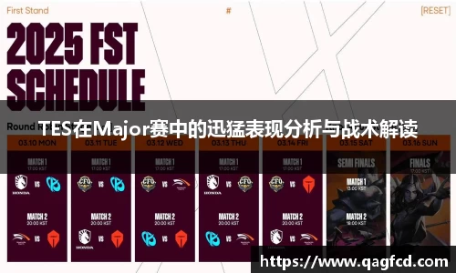 TES在Major赛中的迅猛表现分析与战术解读
