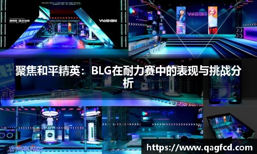 聚焦和平精英：BLG在耐力赛中的表现与挑战分析