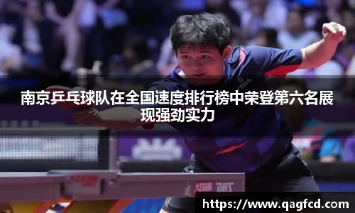 南京乒乓球队在全国速度排行榜中荣登第六名展现强劲实力