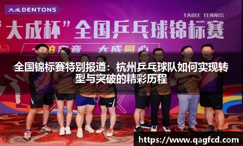 全国锦标赛特别报道：杭州乒乓球队如何实现转型与突破的精彩历程