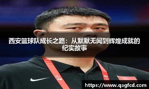 西安篮球队成长之路：从默默无闻到辉煌成就的纪实故事